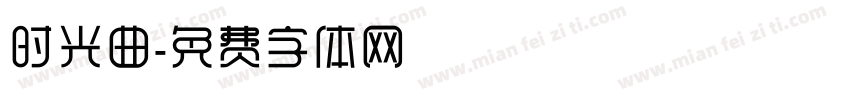 时光曲字体转换