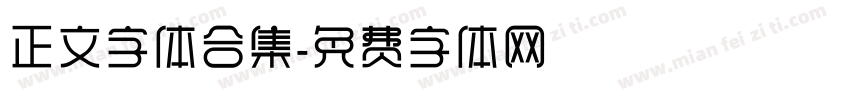 正文字体合集字体转换