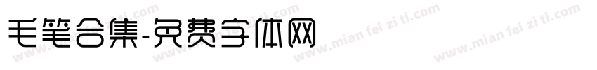 毛笔合集字体转换