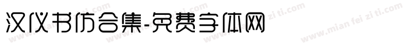 汉仪书仿合集字体转换