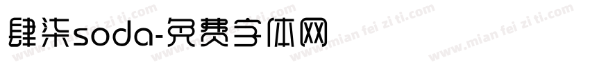 肆柒soda字体转换
