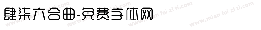 肆柒六合曲字体转换