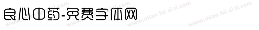 良心中药字体转换