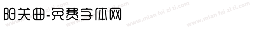 阳关曲字体转换