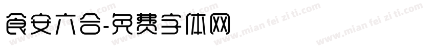 食安六合字体转换