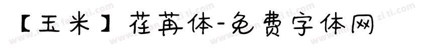 【玉米】荏苒体字体转换