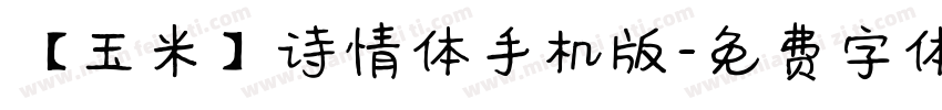 【玉米】诗情体手机版字体转换