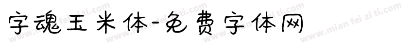 字魂玉米体字体转换