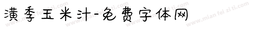 潢季玉米汁字体转换