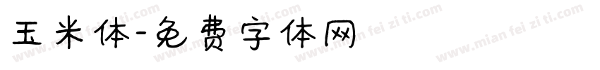 玉米体字体转换