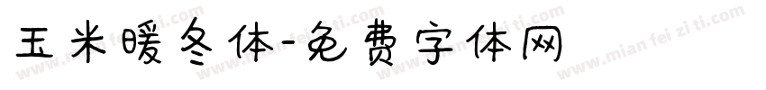 玉米暖冬体字体转换