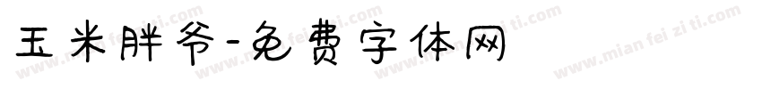 玉米胖爷字体转换