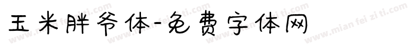 玉米胖爷体字体转换
