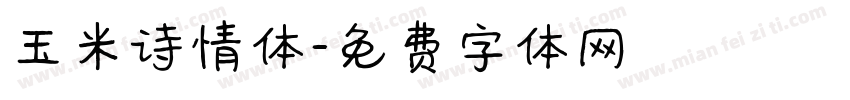 玉米诗情体字体转换