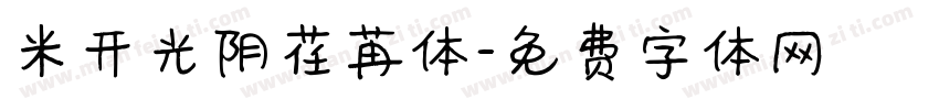 米开光阴荏苒体字体转换