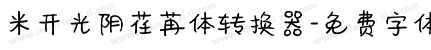 米开光阴荏苒体转换器字体转换