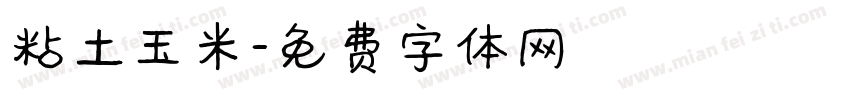粘土玉米字体转换