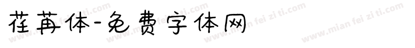 荏苒体字体转换