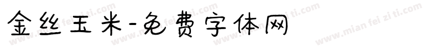金丝玉米字体转换