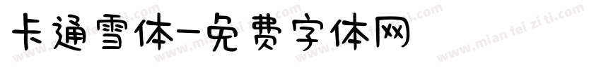 卡通雪体字体转换