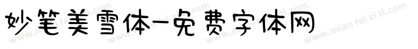 妙笔美雪体字体转换