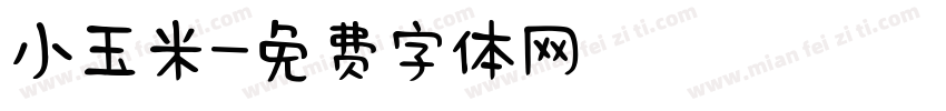 小玉米字体转换