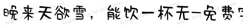 晚来天欲雪，能饮一杯无字体转换