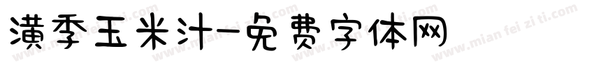 潢季玉米汁字体转换