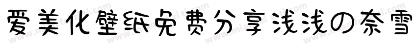爱美化壁纸免费分享浅浅の奈雪体字体转换