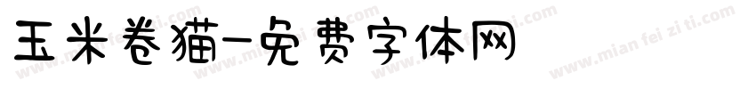玉米卷猫字体转换