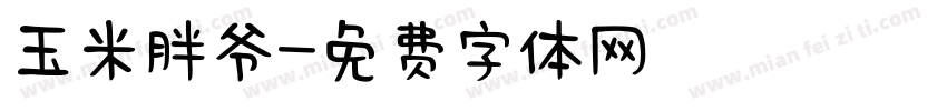玉米胖爷字体转换