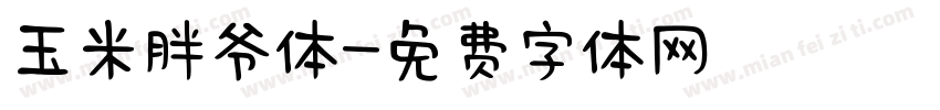 玉米胖爷体字体转换