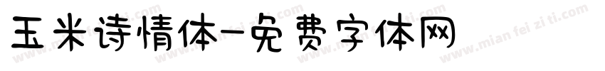 玉米诗情体字体转换