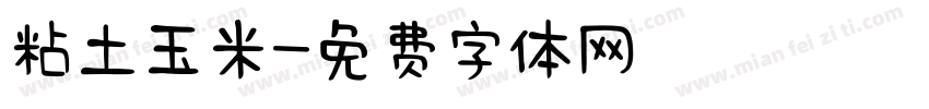 粘土玉米字体转换