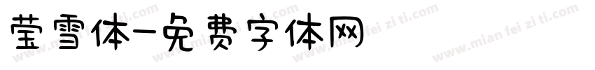 莹雪体字体转换