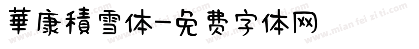 華康積雪体字体转换