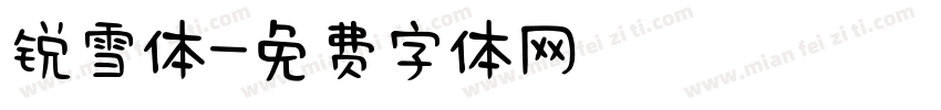 锐雪体字体转换