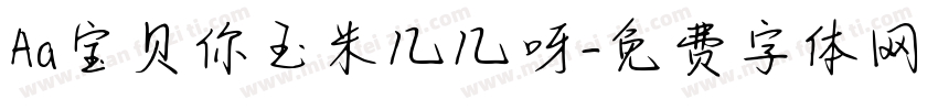 Aa宝贝你玉米几几呀字体转换