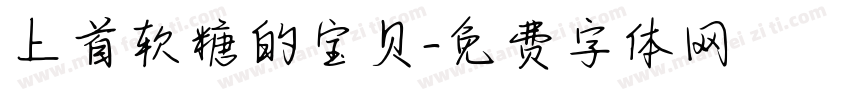 上首软糖的宝贝字体转换