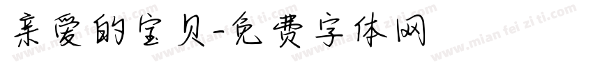 亲爱的宝贝字体转换