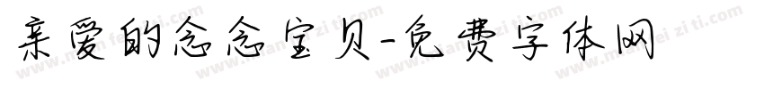 亲爱的念念宝贝字体转换
