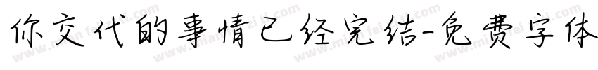 你交代的事情已经完结字体转换