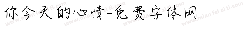 你今天的心情字体转换