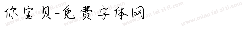 你宝贝字体转换