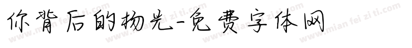 你背后的杨光字体转换