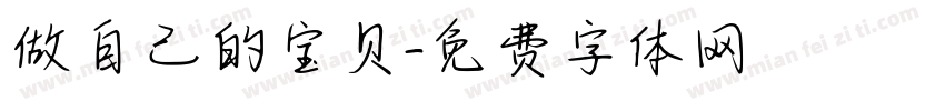 做自己的宝贝字体转换