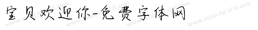 宝贝欢迎你字体转换