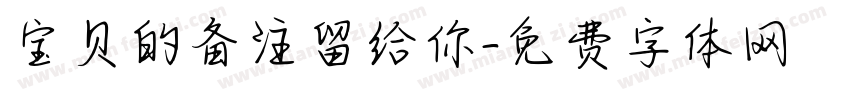 宝贝的备注留给你字体转换