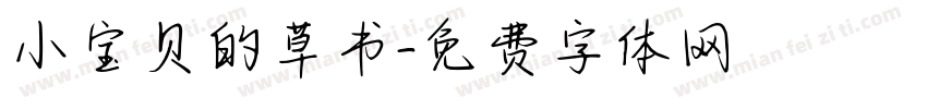 小宝贝的草书字体转换