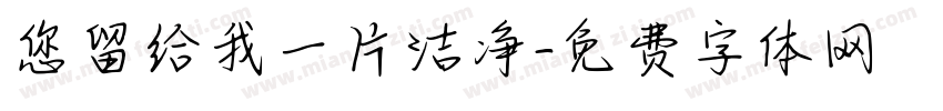 您留给我一片洁净字体转换